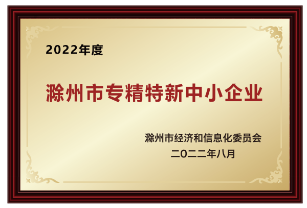 滁州市專精特新中小企業(yè)